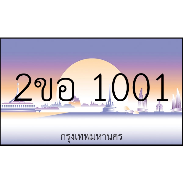 2ขอ 1001